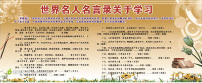 世界名人名言展板展报素材