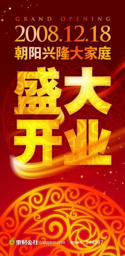 盛大开业宣传展架psd