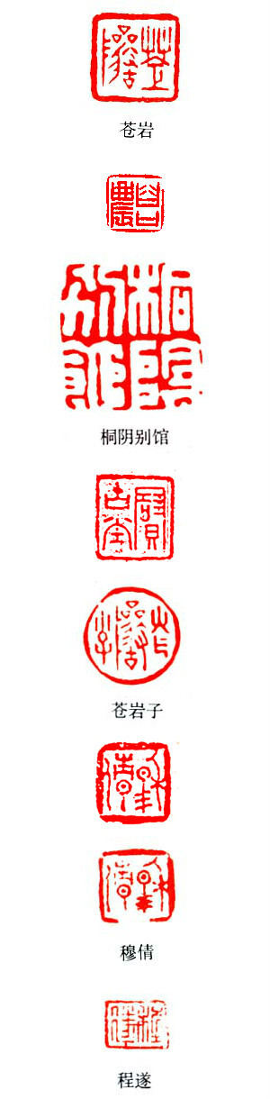 【篆刻196《明清百家》程邃(1605-1691 字穆倩等,号垢区等