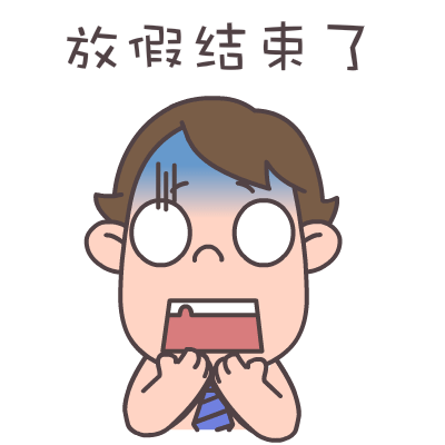 查看《屌丝哥暑假专题表情——翔通动漫原创… - 堆糖,美图壁纸兴趣社