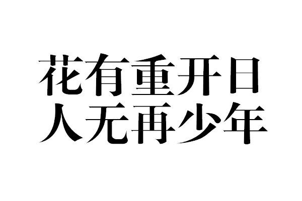 花有重开日 人无再少年