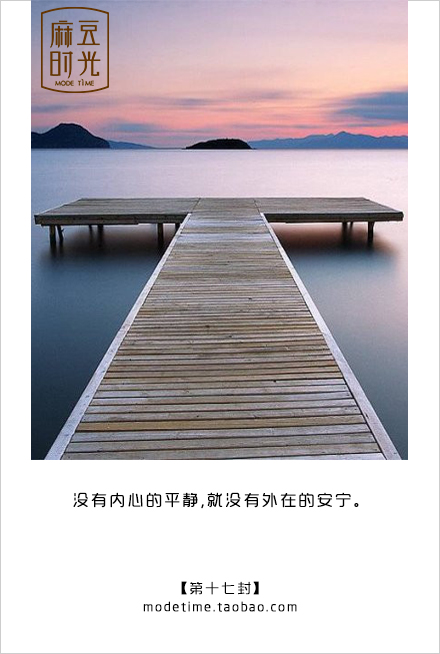 【写给自己的999封情书】第017封 没有内心的平静,就没有外在的安宁.