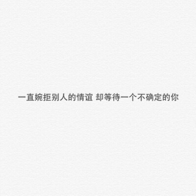 一些读起来充满无奈与伤感的感情文字图片,多多少少带点负能量的感觉
