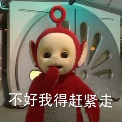 做了新的天线宝宝表情包!