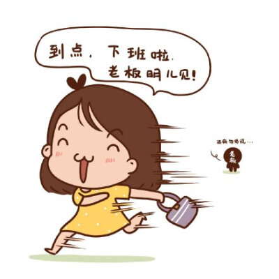啦啦啦,周五啦!放假啦!老板明儿见,哦~不对,周一见