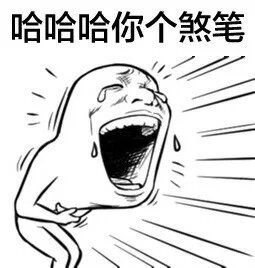 评论  二次元 表情 动漫 贱萌 暴走 0 226 轩子凌  发布到  呵呵呵呵
