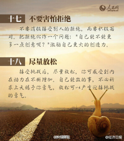 ①有一个为之奋斗的目标;②不要躺倒在舒适区;③远离消极的人;④正