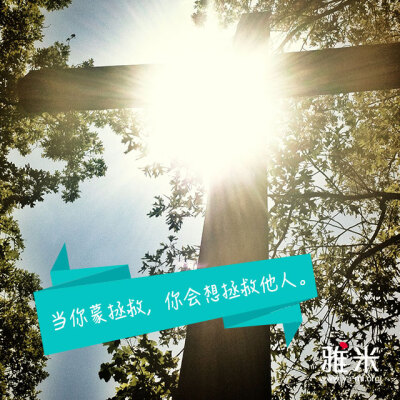 求祢帮助我们这些已得救的人 去向那些仍被罪捆绑的人,分享祢的爱和