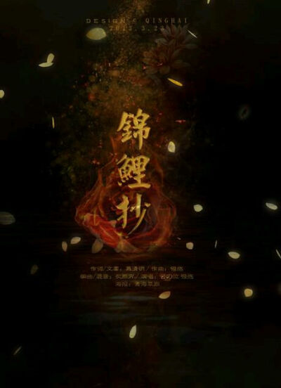 锦鲤抄