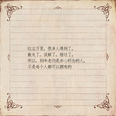 红尘万里,很多人遇到了; 散失了,误解了,错过了, "所以,到年老仍是