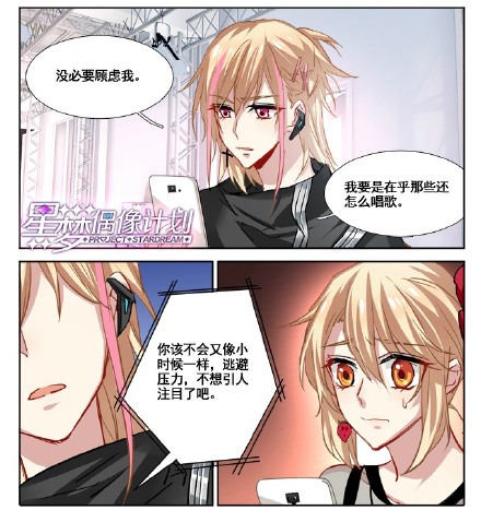 星梦偶像计划# 星梦第41话已于大角虫app更新!郁弦哥暖心一击