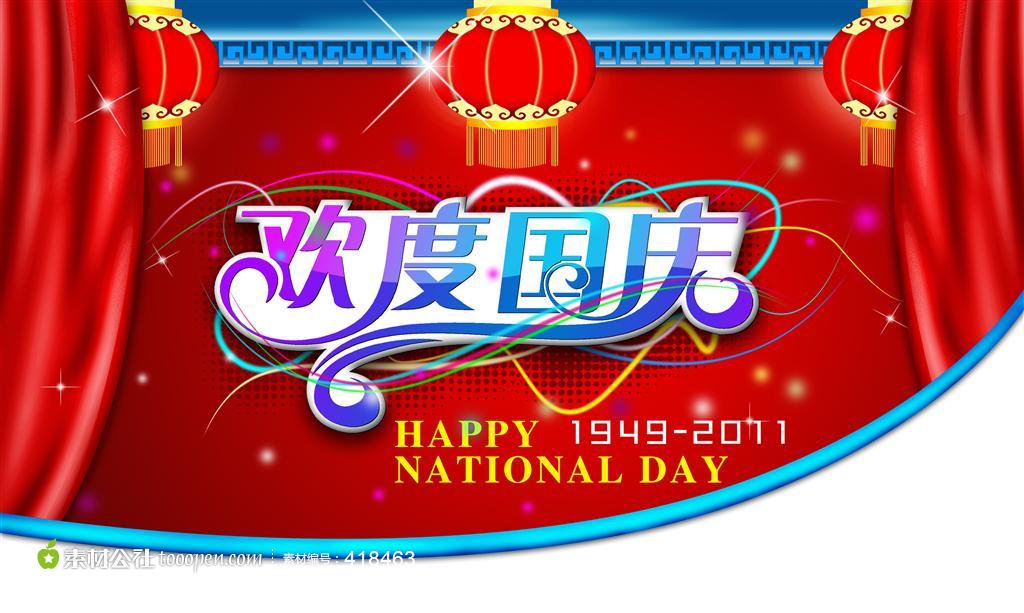 国庆节欢度国庆海报   素材公社 tooopen.