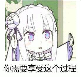 动漫表情包——从零开始的异世界生活