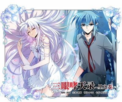 三眼哮天录 番外篇 里之卷