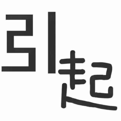 我为了引起你的注意已经不择手段啦!