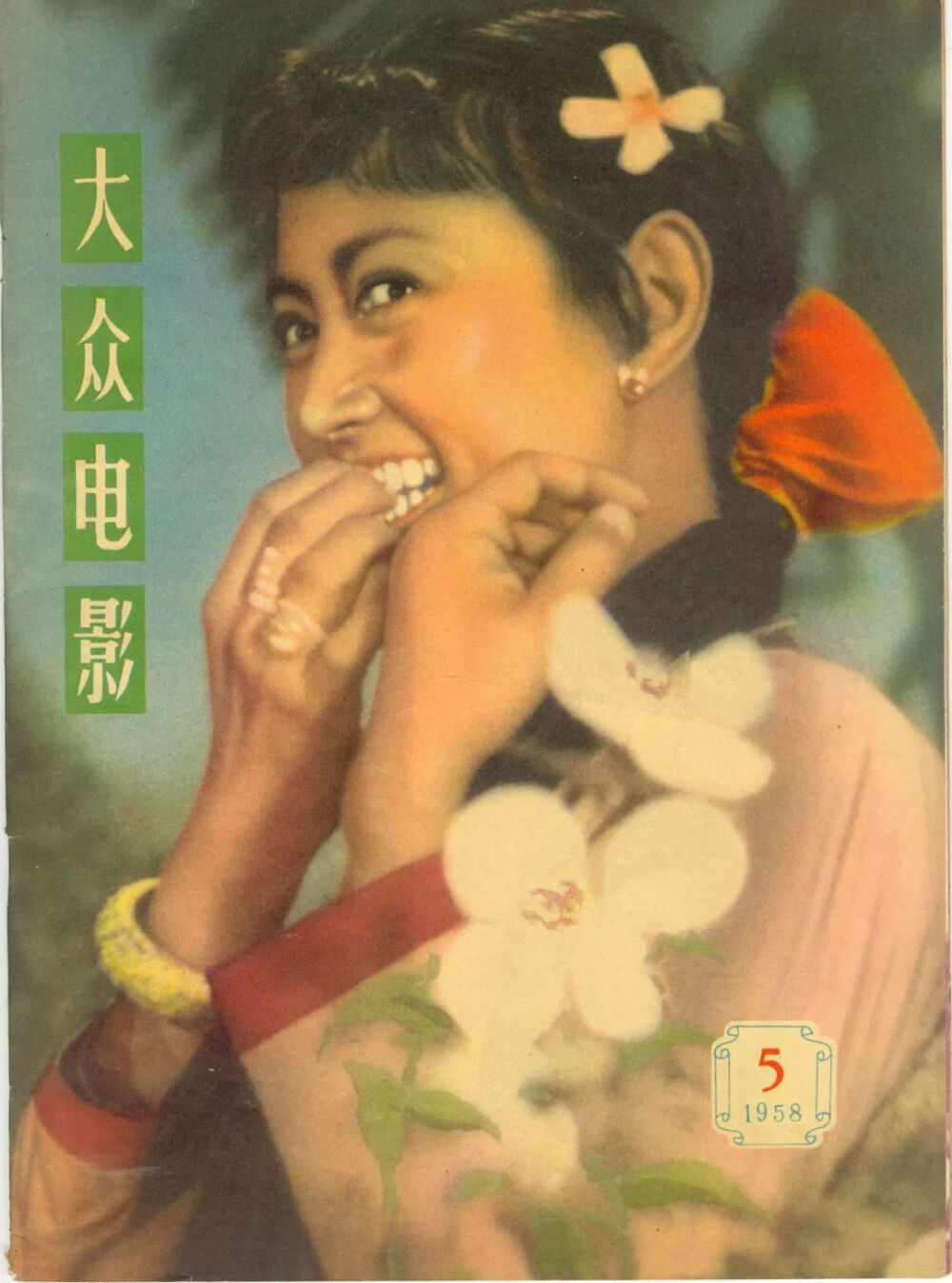 《边寨烽火》中的剧照,刊登在当年的《大众电影》杂志封面上