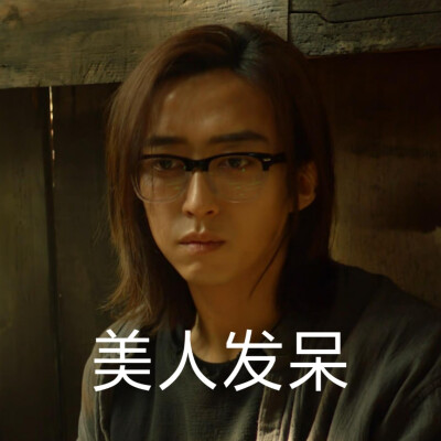 刘丧 刘畅木法沙 表情包