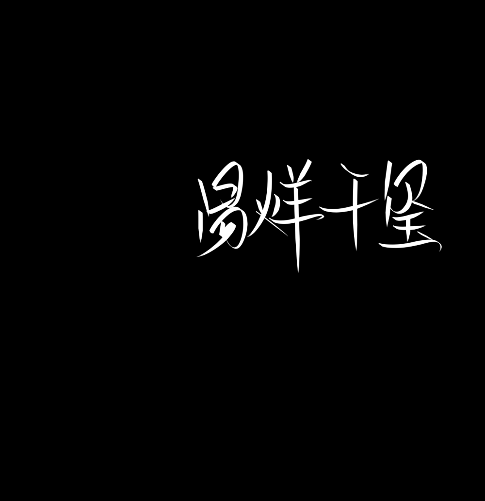 tfboys背景图文字图片