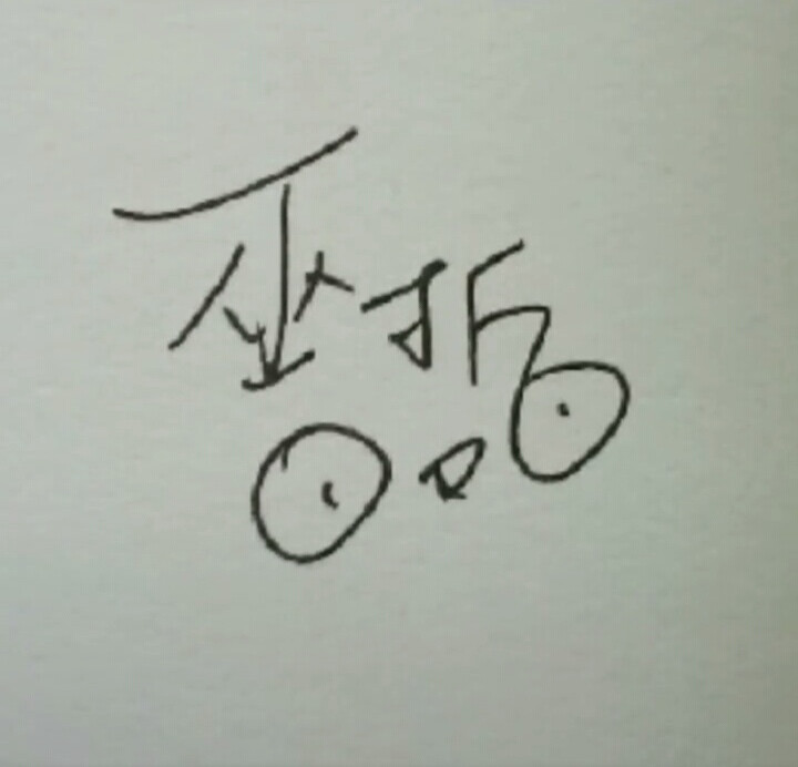 晋江作者亲签
