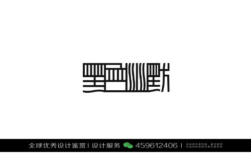 字体设计汉字中文优秀logo设计标志品牌设计作品 (799)