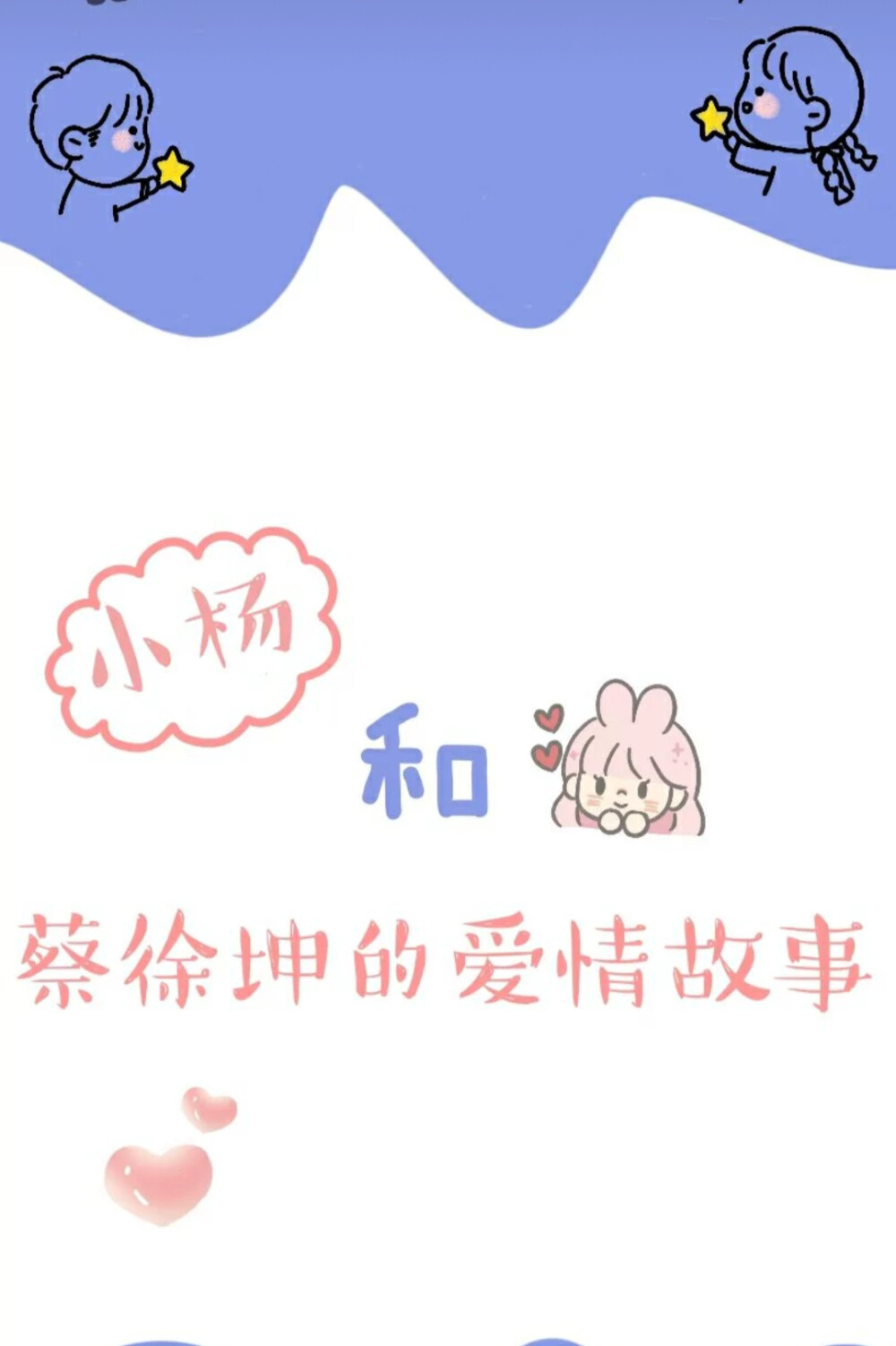 kun&ikun是最好的爱情