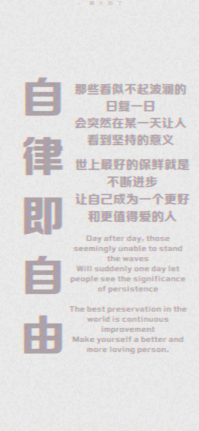 正能量文字手机壁纸丨一起变优秀吧67676767