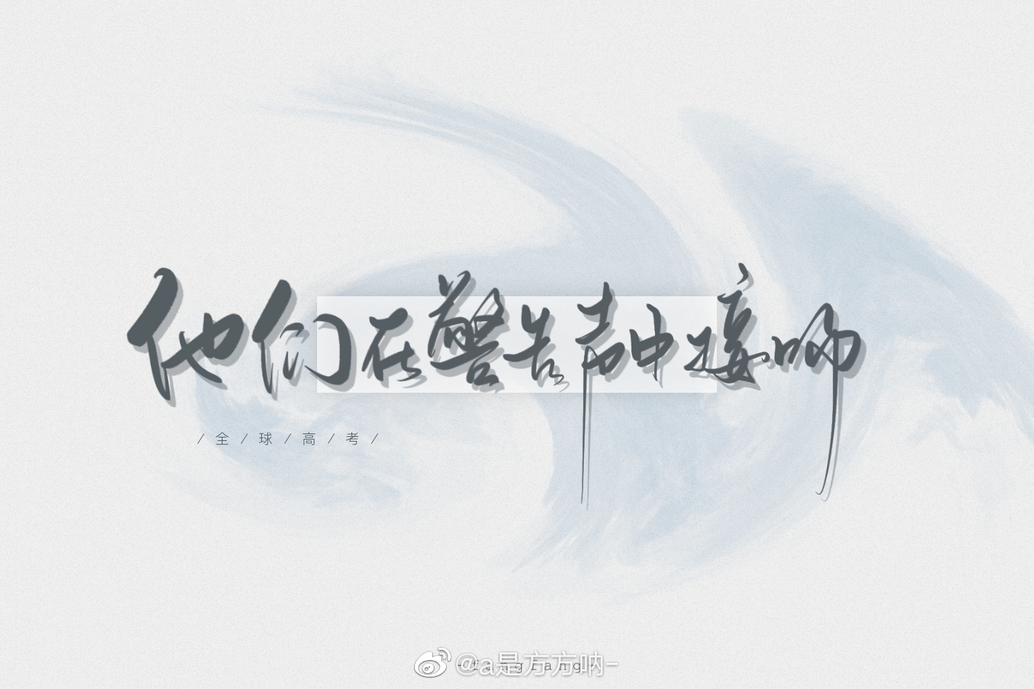 全球高考# 图源微博@a是方方呐- 侵删