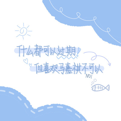 有关 马嘉祺 的文案