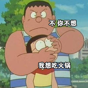 胖虎 表情包