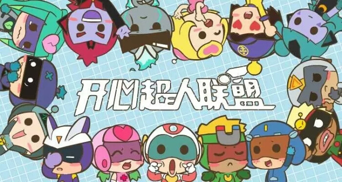 【开心超人】