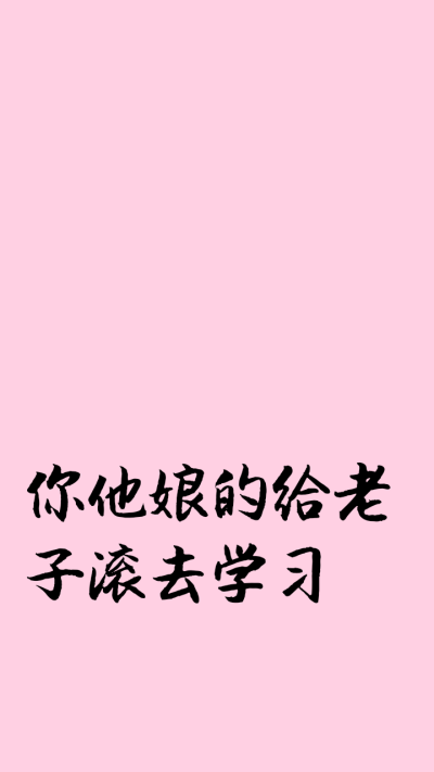 滚去写作业文字壁纸图片