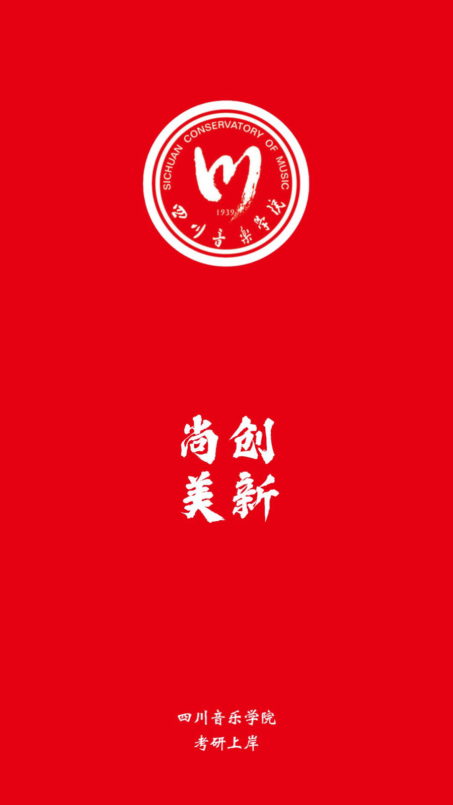 四川音乐学院logo壁纸图片