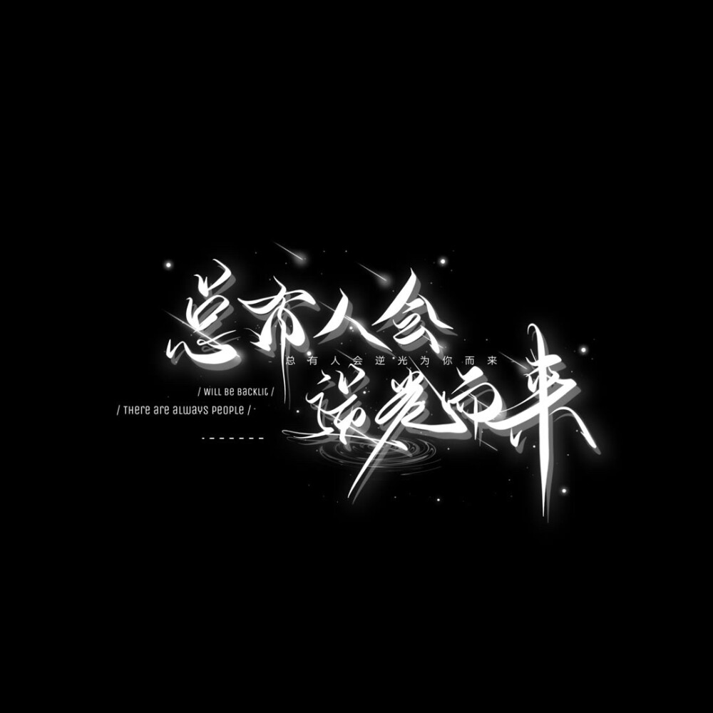 手写水印分享 | 礼貌拿图