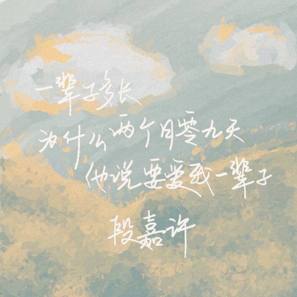 人间理想段嘉许 cr.小熊心动案 堆糖,美图壁纸兴趣社区