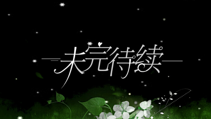 未完待续抱图dd,谢谢配合