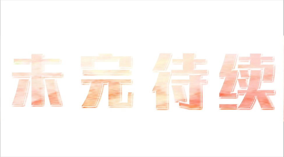 未完待续抱图dd谢谢配合