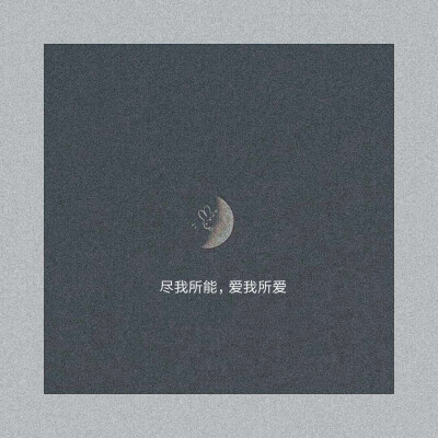 自先沉稳,而后爱人‖背景图