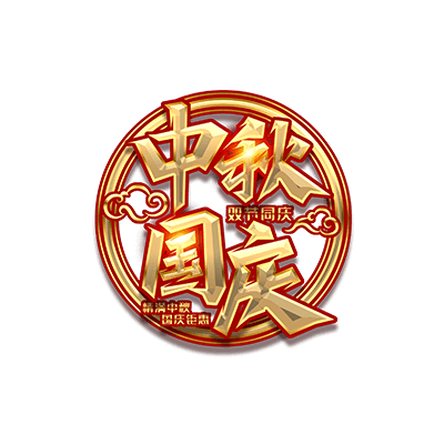中秋,国庆