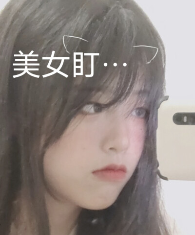 美女自拍表情包