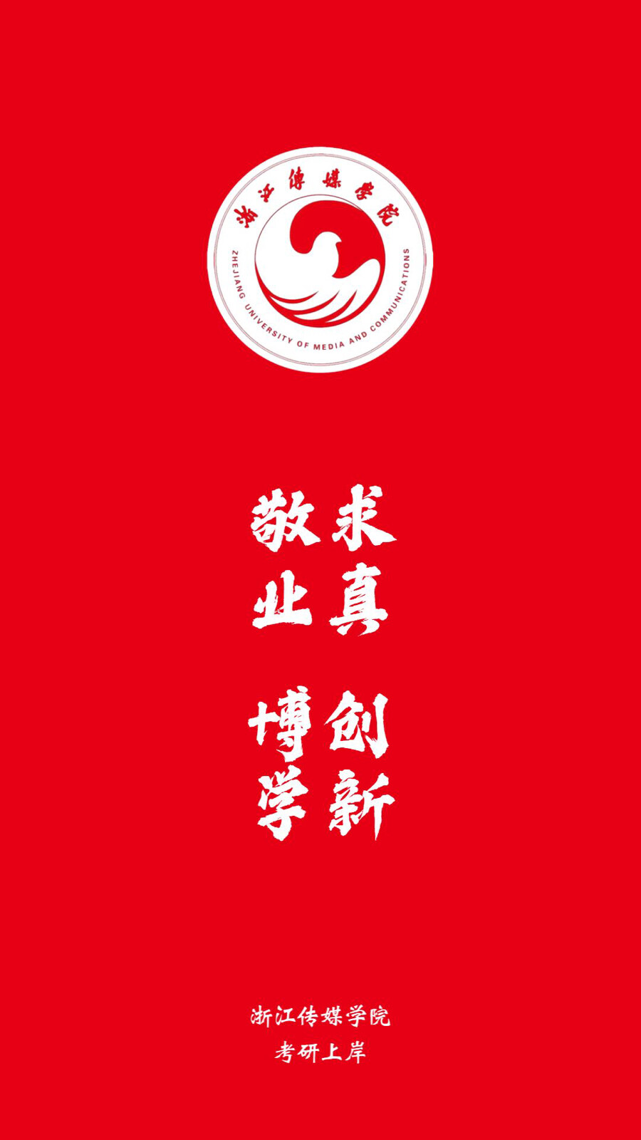 浙江传媒学院手机壁纸图片