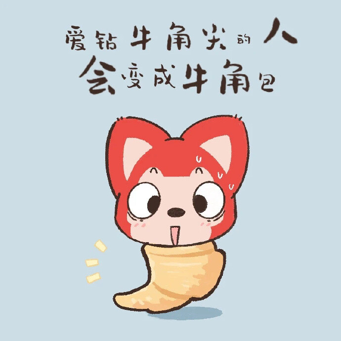 遇到困难的时候,不要钻牛角尖