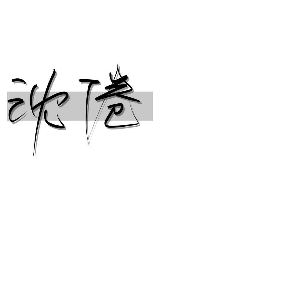 手写底图 沈倦 - 堆糖,美图壁纸兴趣社区