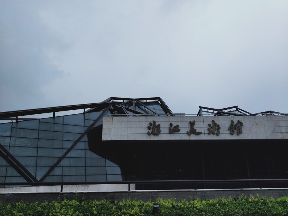 杭州美术馆