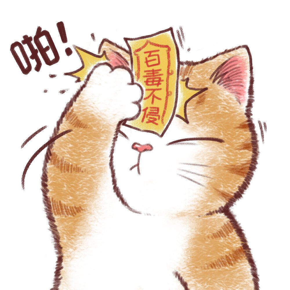 《帖符猫》一组好运喵喵