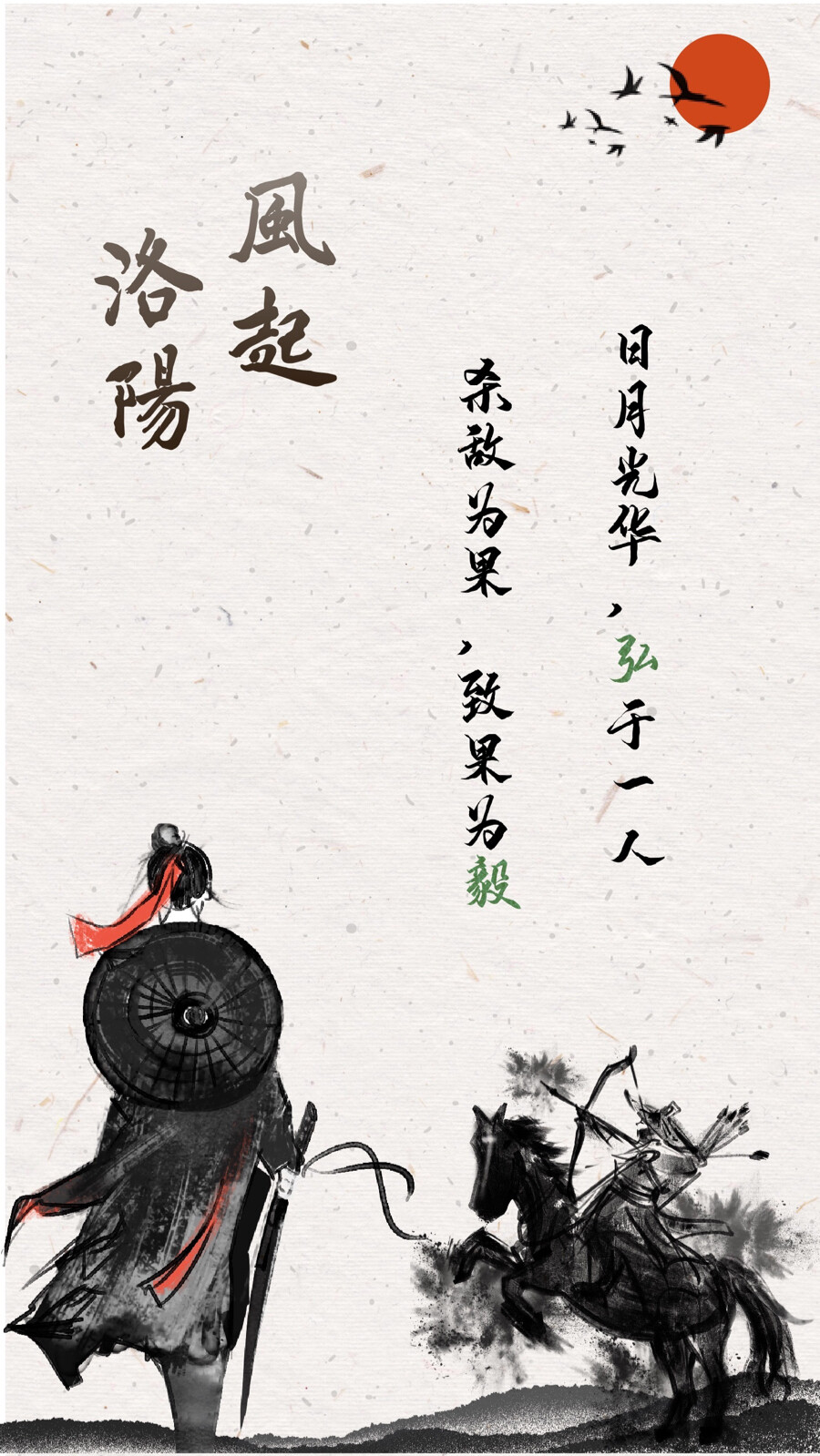 孤飞一片雪,「百里」见秋毫日月光华,「弘」于一人杀敌为果, 致果为