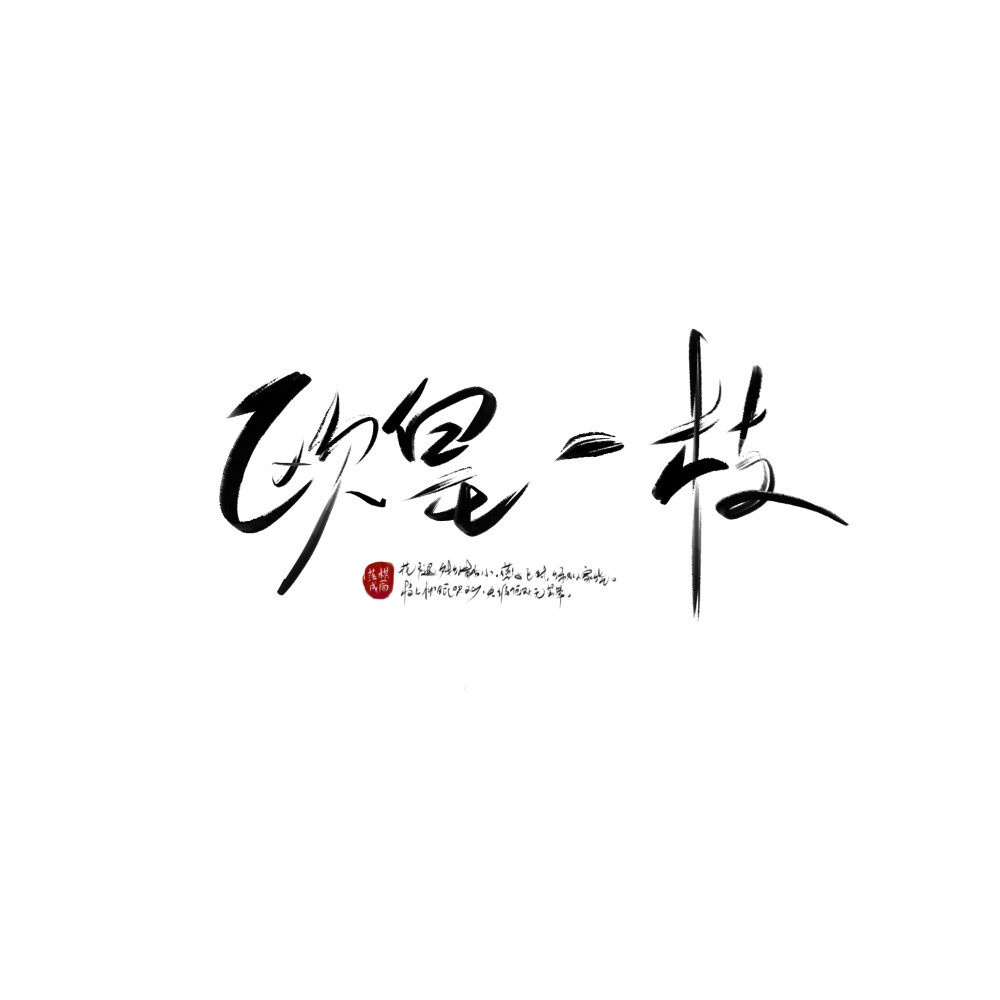 关注@落棋成局 美工网络可商 原创字体 毛笔字