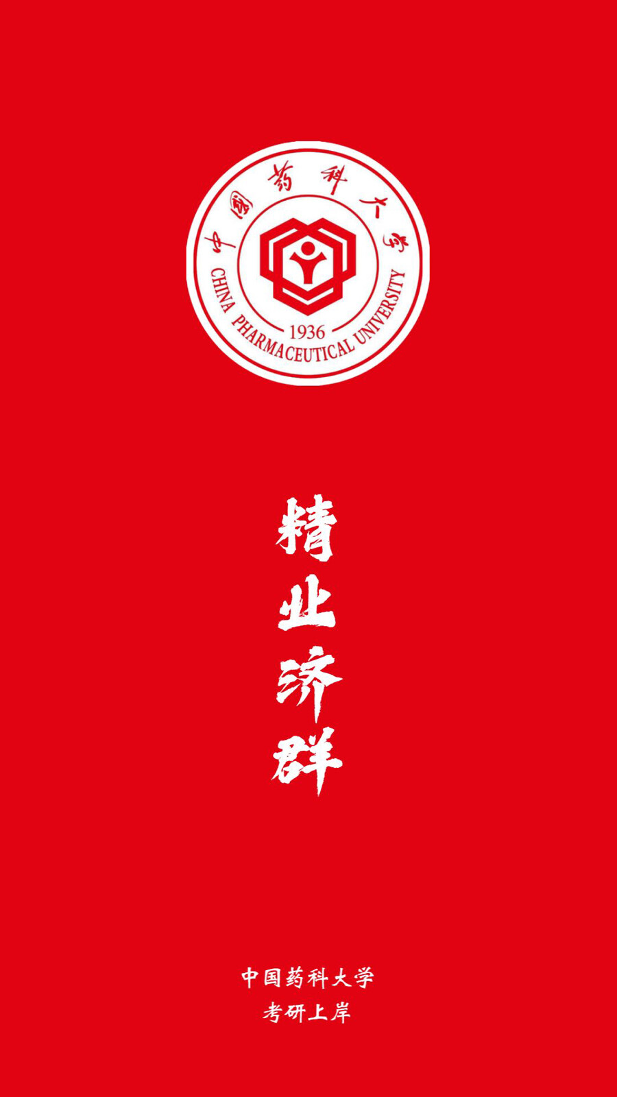 中国药科大学