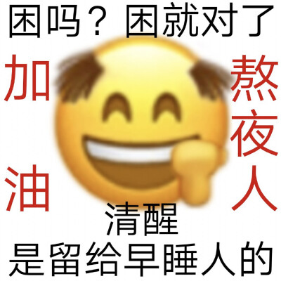 整理了一些关于熬夜的emoji表情包