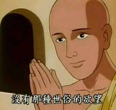 没有那种世俗的愿望