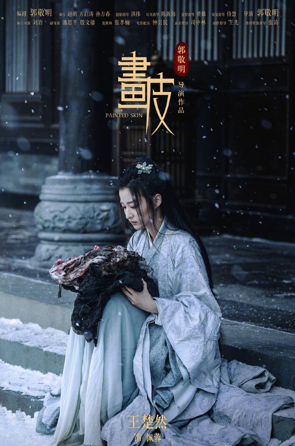 画皮王楚然佩蓉